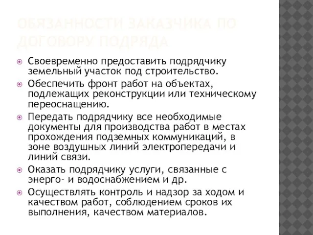 Обязанности заказчика по договору подряда Своевременно предоставить подрядчику земельный участок под строительство.