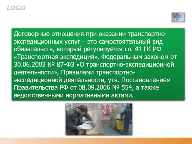 Договорные отношения при оказании транспортно-экспедиционных услуг – это самостоятельный вид обязательств, который