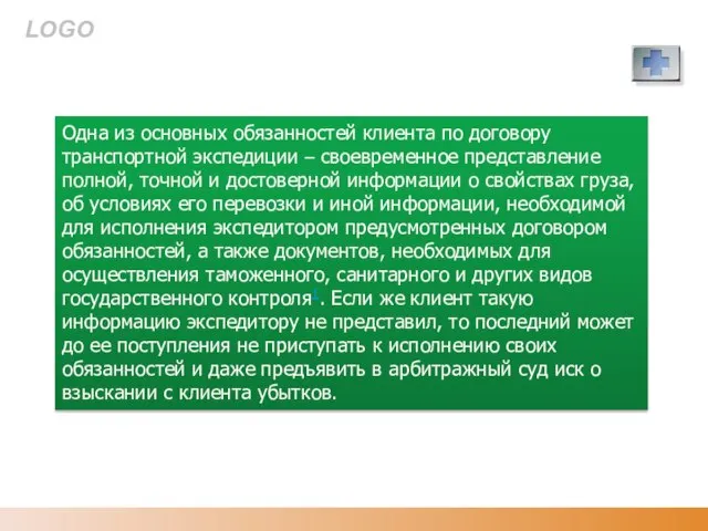 Одна из основных обязанностей клиента по договору транспортной экспедиции – своевременное представление