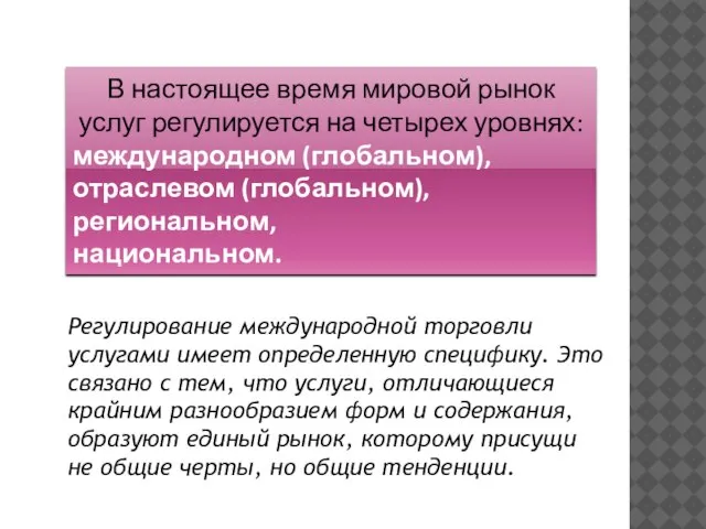 Регулирование международной торговли услугами имеет определенную специфику. Это связано с тем, что