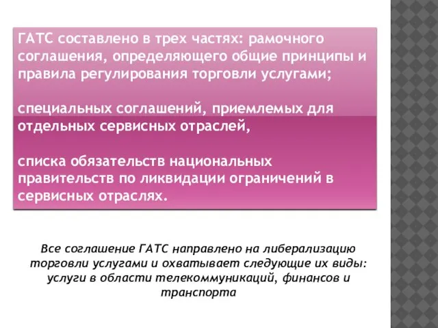 ГАТС составлено в трех частях: рамочного соглашения, определяющего общие принципы и правила