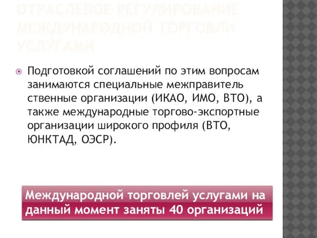 ОТРАСЛЕВОЕ РЕГУЛИРОВАНИЕ МЕЖДУНАРОДНОЙ ТОРГОВЛИ УСЛУГАМИ Подготовкой соглашений по этим вопросам занимаются специальные