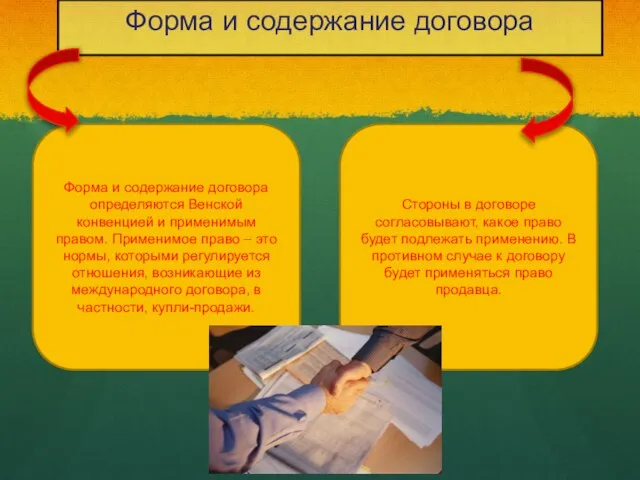 Стороны в договоре согласовывают, какое право будет подлежать применению. В противном случае