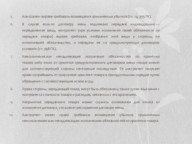 Контрагент вправе требовать возмещения причиненных убытков (ст. 15, 393 ГК). В случае