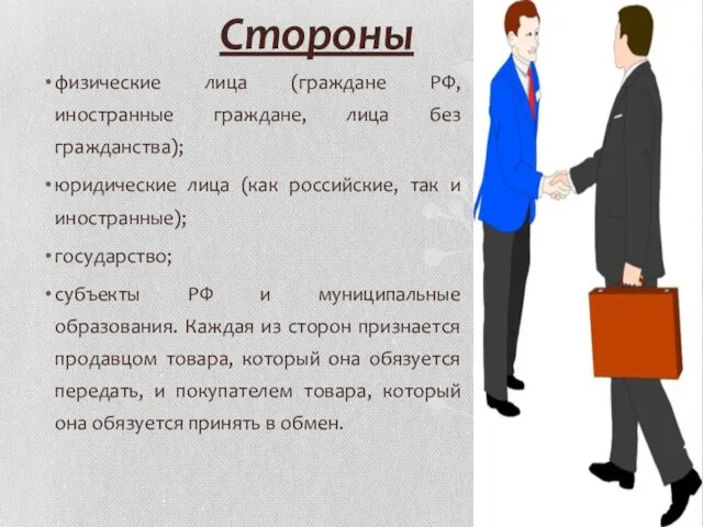 Стороны физические лица (граждане РФ, иностранные граждане, лица без гражданства); юридические лица