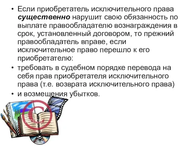 Если приобретатель исключительного права существенно нарушит свою обязанность по выплате правообладателю вознаграждения