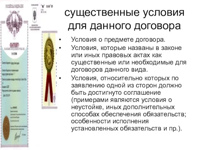 существенные условия для данного договора Условия о предмете договора. Условия, которые названы