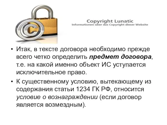 Итак, в тексте договора необходимо прежде всего четко определить предмет договора, т.е.