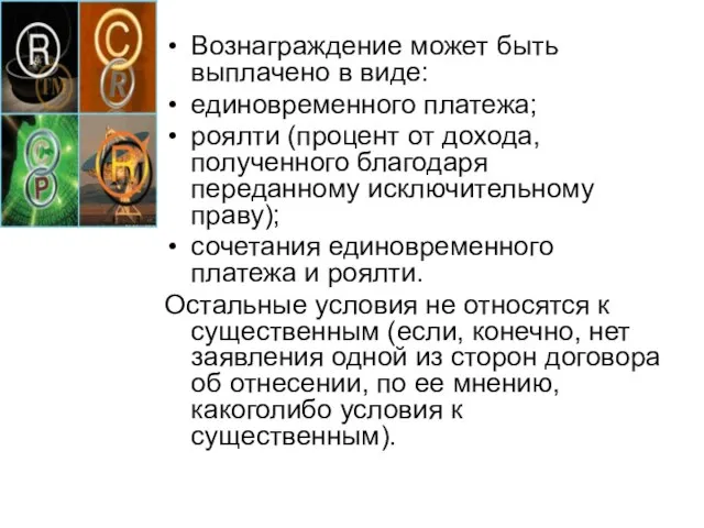 Вознаграждение может быть выплачено в виде: единовременного платежа; роялти (процент от дохода,