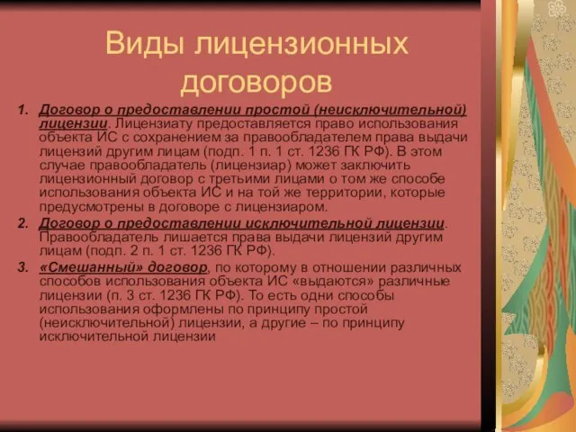 Виды лицензионных договоров Договор о предоставлении простой (неисключительной) лицензии. Лицензиату предоставляется право