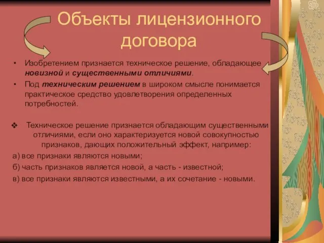 Объекты лицензионного договора Изобретением признается техническое решение, обладающее новизной и существенными отличиями.