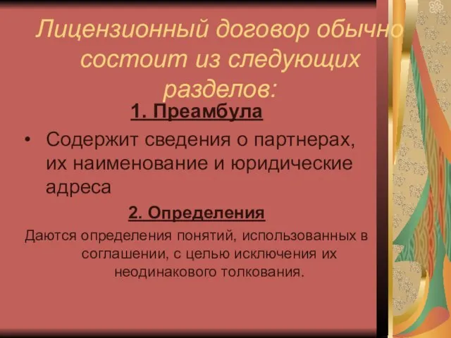 Лицензионный договор обычно состоит из следующих разделов: 1. Преамбула Содержит сведения о