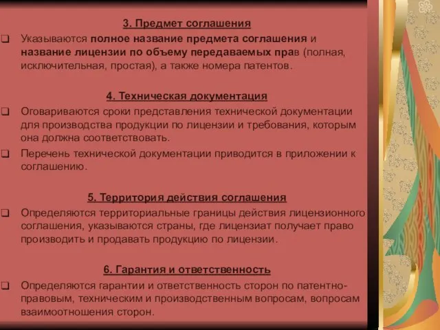 3. Предмет соглашения Указываются полное название предмета соглашения и название лицензии по