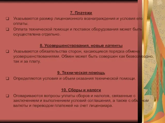 7. Платежи Указываются размер лицензионного вознаграждения и условия его оплаты. Оплата технической