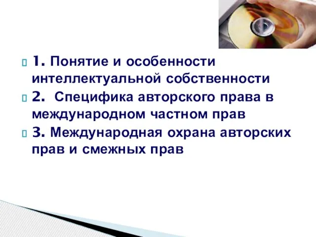 1. Понятие и особенности интеллектуальной собственности 2. Специфика авторского права в международном