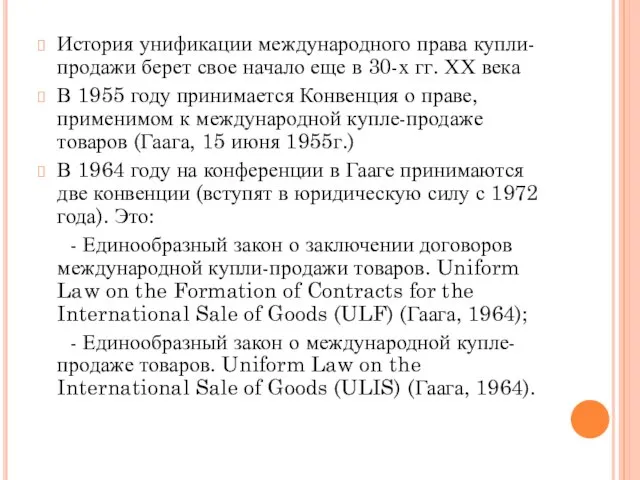 История унификации международного права купли-продажи берет свое начало еще в 30-х гг.