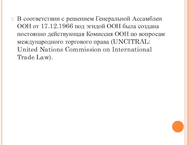 В соответствии с решением Генеральной Ассамблеи ООН от 17.12.1966 под эгидой ООН