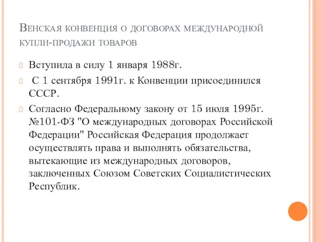 Венская конвенция о договорах международной купли-продажи товаров Вступила в силу 1 января