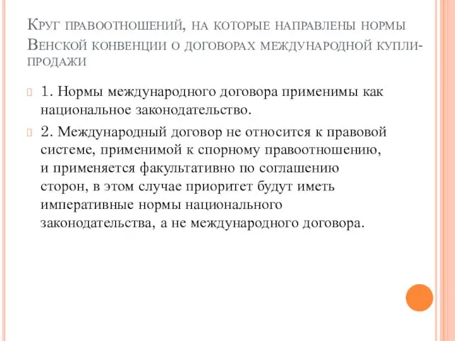 Круг правоотношений, на которые направлены нормы Венской конвенции о договорах международной купли-продажи