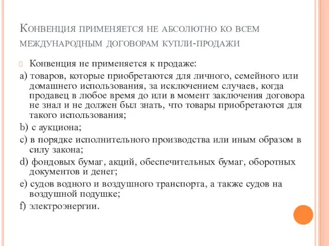 Конвенция применяется не абсолютно ко всем международным договорам купли-продажи Конвенция не применяется