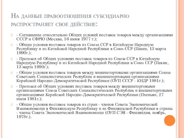 На данные правоотношения субсидиарно распространяет свое действие: - Соглашение относительно Общих условий