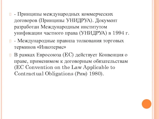 - Принципы международных коммерческих договоров (Принципы УНИДРУА). Документ разработан Международным институтом унификации