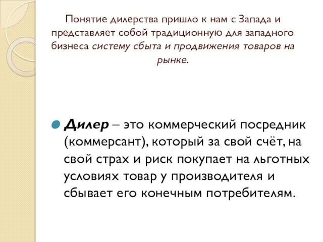 Понятие дилерства пришло к нам с Запада и представляет собой традиционную для