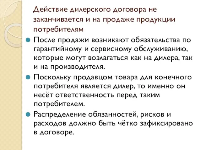 Действие дилерского договора не заканчивается и на продаже продукции потребителям После продажи