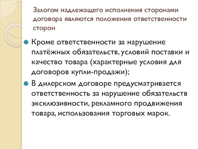 Залогом надлежащего исполнения сторонами договора являются положения ответственности сторон Кроме ответственности за