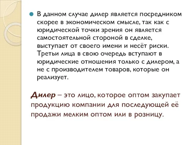 Дилер – это лицо, которое оптом закупает продукцию компании для последующей её