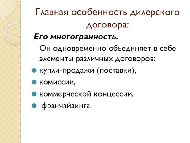 Главная особенность дилерского договора: Его многогранность. Он одновременно объединяет в себе элементы