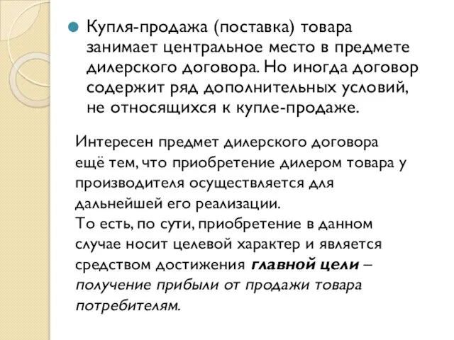 Купля-продажа (поставка) товара занимает центральное место в предмете дилерского договора. Но иногда