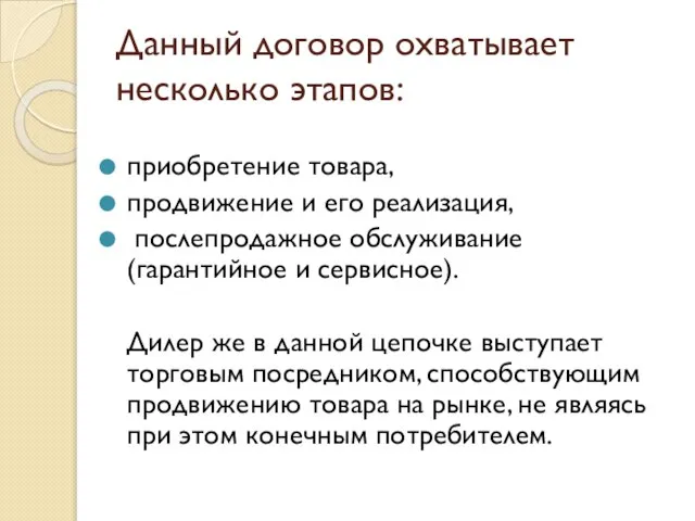 Данный договор охватывает несколько этапов: приобретение товара, продвижение и его реализация, послепродажное