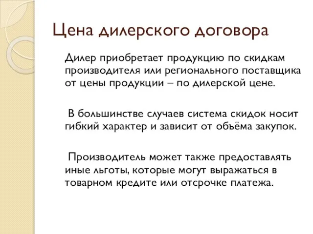 Цена дилерского договора Дилер приобретает продукцию по скидкам производителя или регионального поставщика