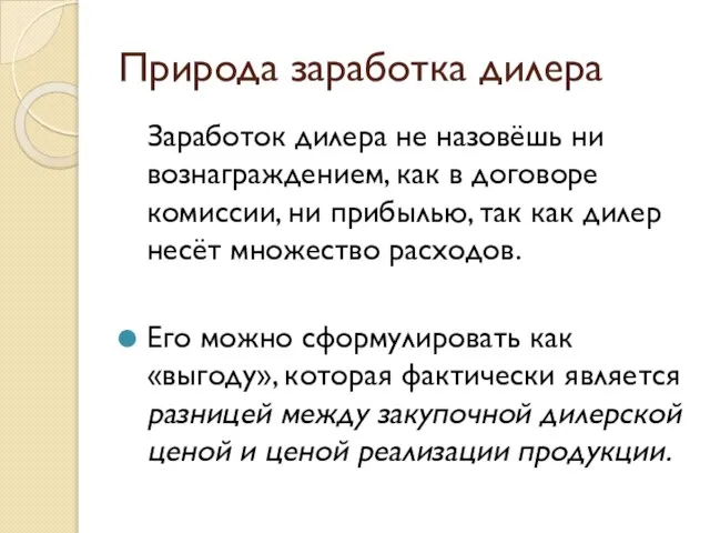 Природа заработка дилера Заработок дилера не назовёшь ни вознаграждением, как в договоре