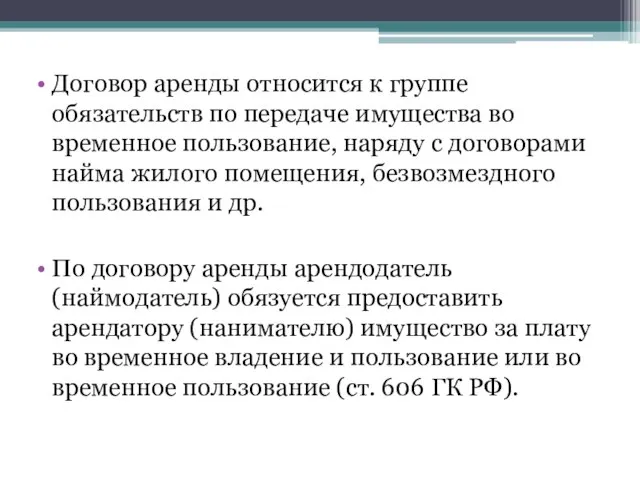 Договор аренды относится к группе обязательств по передаче имущества во временное пользование,