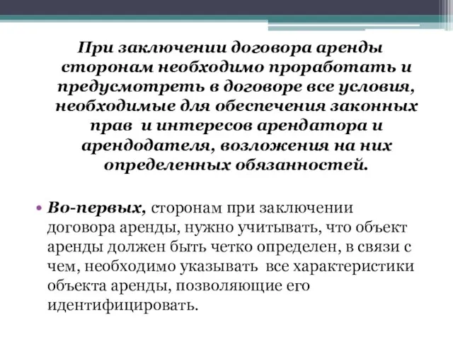 При заключении договора аренды сторонам необходимо проработать и предусмотреть в договоре все