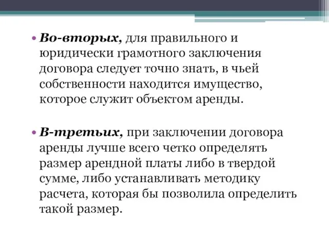 Во-вторых, для правильного и юридически грамотного заключения договора следует точно знать, в