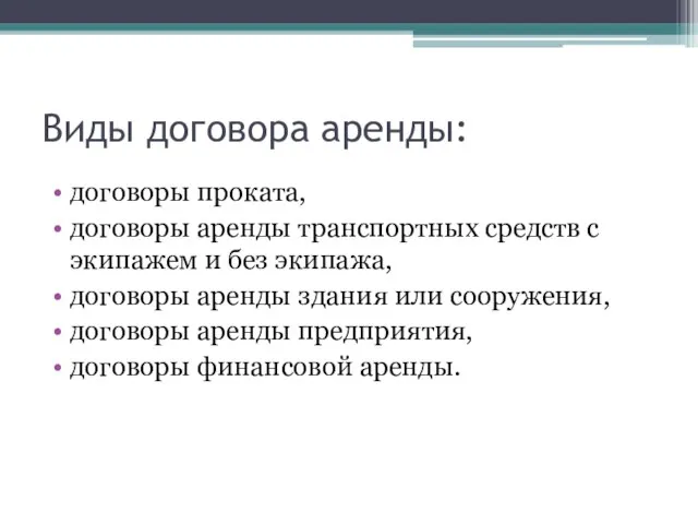 Виды договора аренды: договоры проката, договоры аренды транспортных средств с экипажем и