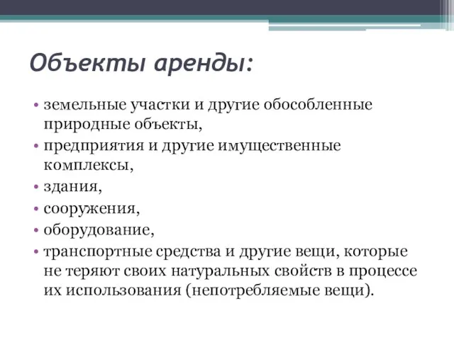 Объекты аренды: земельные участки и другие обособленные природные объекты, предприятия и другие