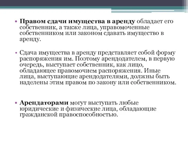 Правом сдачи имущества в аренду обладает его собственник, а также лица, управомоченные