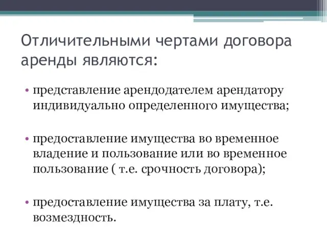 Отличительными чертами договора аренды являются: представление арендодателем арендатору индивидуально определенного имущества; предоставление