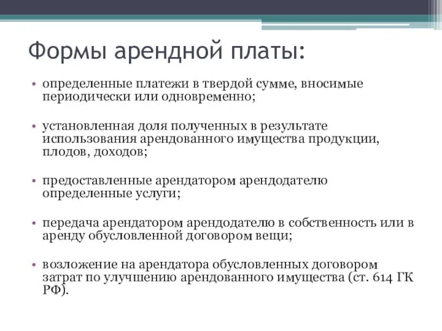 Формы арендной платы: определенные платежи в твердой сумме, вносимые периодически или одновременно;