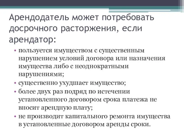 Арендодатель может потребовать досрочного расторжения, если арендатор: пользуется имуществом с существенным нарушением