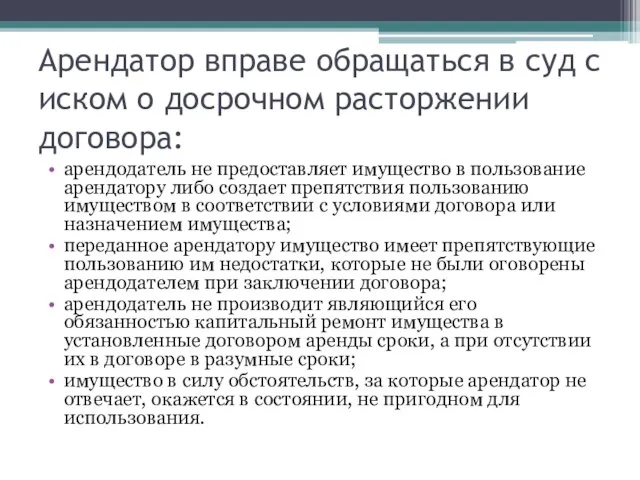 Арендатор вправе обращаться в суд с иском о досрочном расторжении договора: арендодатель