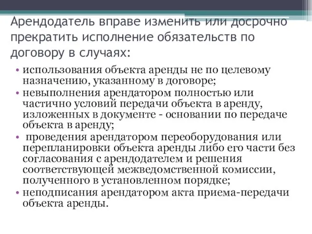 Арендодатель вправе изменить или досрочно прекратить исполнение обязательств по договору в случаях: