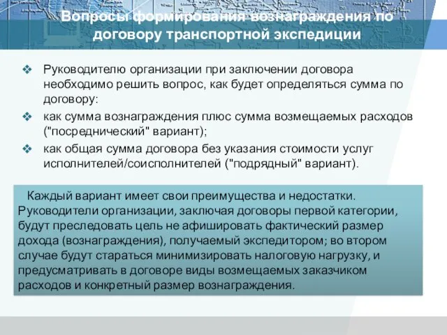 Вопросы формирования вознаграждения по договору транспортной экспедиции Руководителю организации при заключении договора