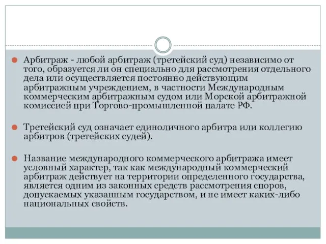 Арбитраж - любой арбитраж (третейский суд) независимо от того, образуется ли он