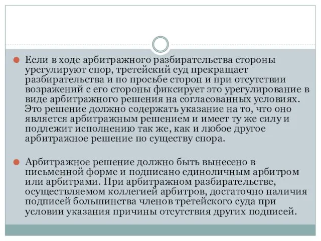 Если в ходе арбитражного разбирательства стороны урегулируют спор, третейский суд прекращает разбирательства