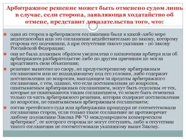 Арбитражное решение может быть отменено судом лишь в случае, если сторона, заявляющая